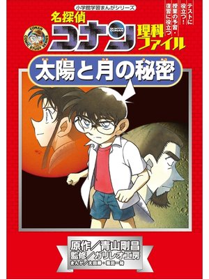 【名探偵コナン学習まんが:理科ファイルシリーズ10冊+αセット】ysnqt 名探偵コナン学習まんが:理科ファイルシリーズ10冊+αセット